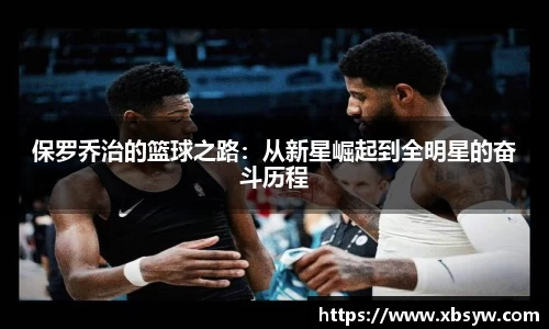 保罗乔治的篮球之路：从新星崛起到全明星的奋斗历程