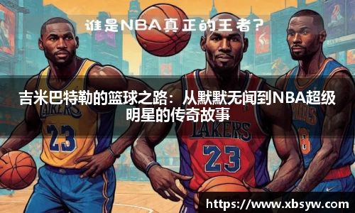 吉米巴特勒的篮球之路：从默默无闻到NBA超级明星的传奇故事