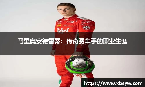 马里奥安德雷蒂：传奇赛车手的职业生涯