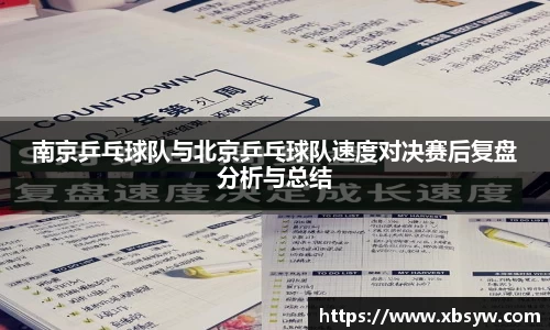 南京乒乓球队与北京乒乓球队速度对决赛后复盘分析与总结