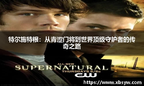 特尔施特根：从青涩门将到世界顶级守护者的传奇之路