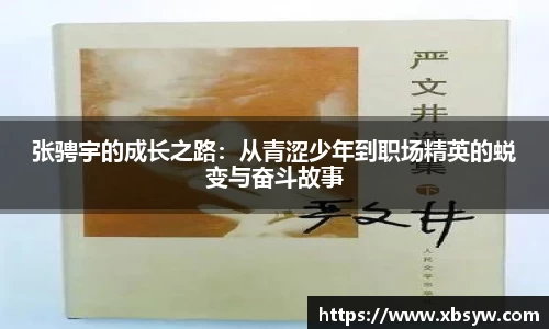 张骋宇的成长之路：从青涩少年到职场精英的蜕变与奋斗故事