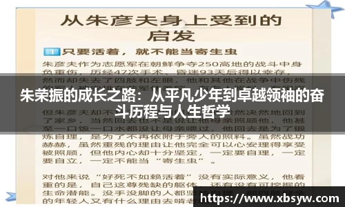 朱荣振的成长之路：从平凡少年到卓越领袖的奋斗历程与人生哲学