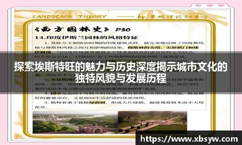 探索埃斯特旺的魅力与历史深度揭示城市文化的独特风貌与发展历程